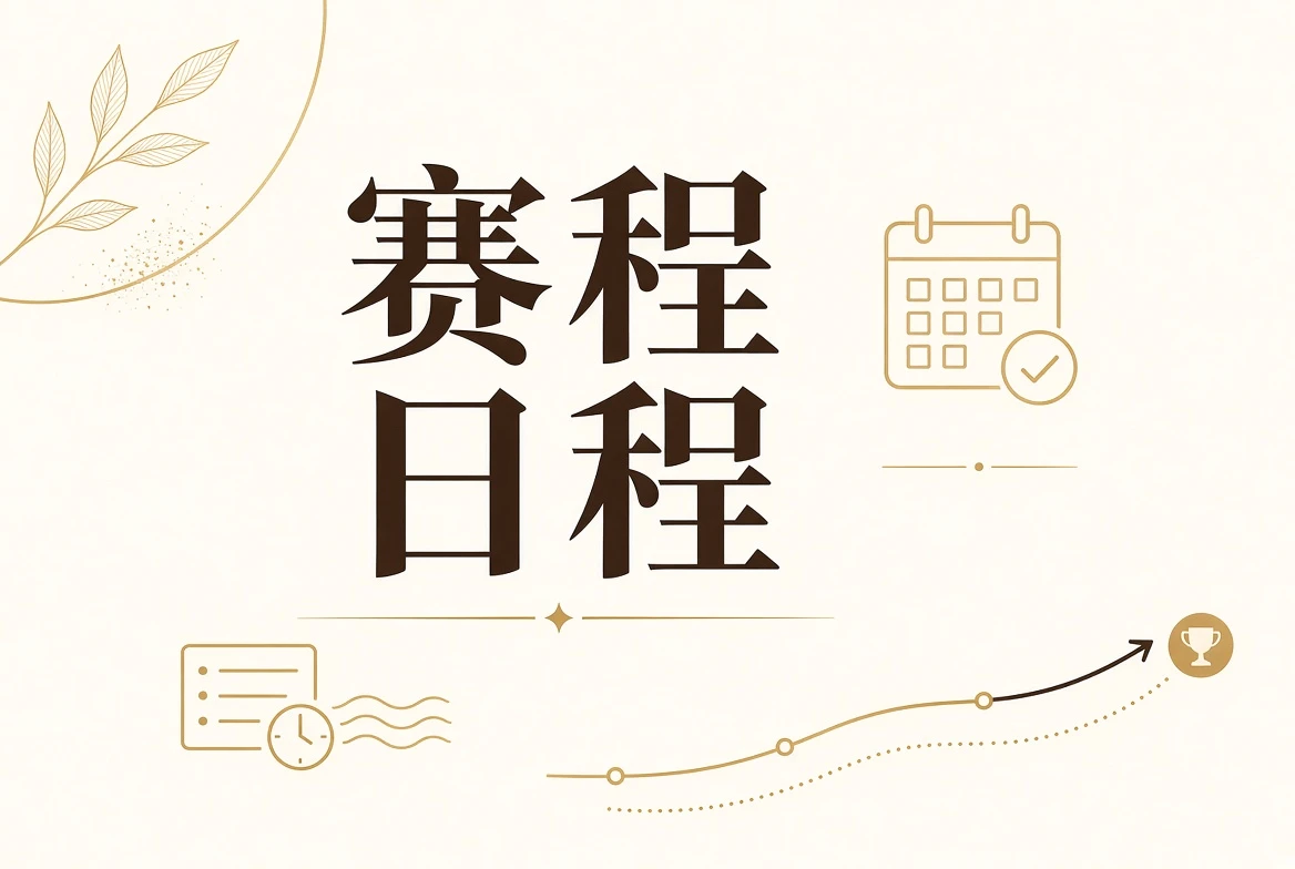 赛程状态