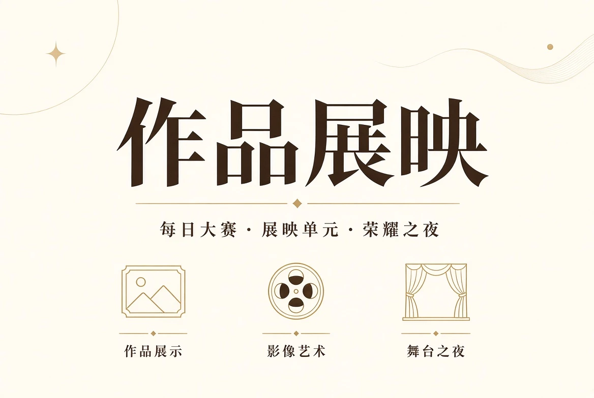 典礼与综合展示